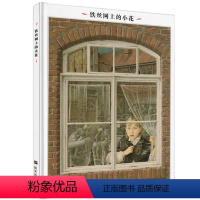 [正版] 插画英诺森提作品:铁丝网上的小花 精装儿童绘本 启蒙读物 连环画 获奖绘本 人性本真的故事 感悟高尚的品