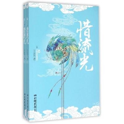 正版新书]惜流光(上下)千岁忧9787514610017