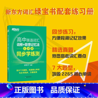高中英语词汇乱序版:同步学练测 高中通用 [正版]新东方高中英语词汇词根联想记忆法乱序版俞敏洪高中英语绿宝书100个句子