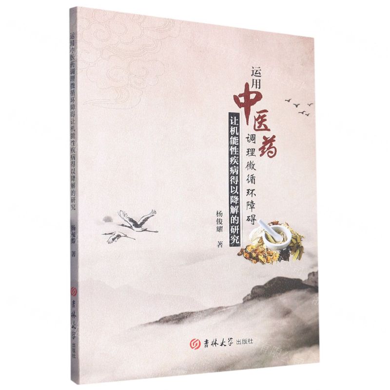 [N]运用中医药调理微循环障碍让机能性疾病得以降解的研究-9787576800425