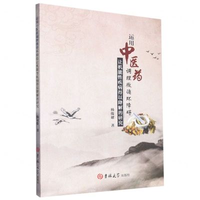 [N]运用中医药调理微循环障碍让机能性疾病得以降解的研究-9787576800425