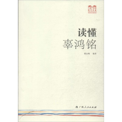 醉染图书读懂辜鸿铭9787219086155