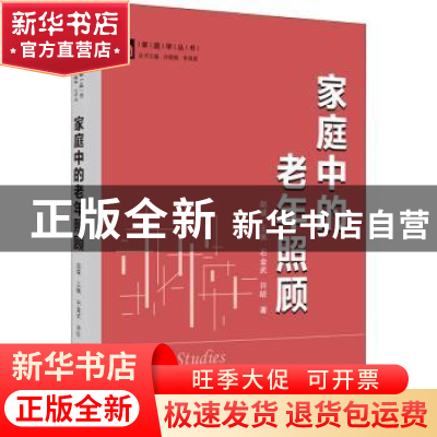 正版 家庭中的老年照顾/家庭学丛书 赵媛 等 武汉大学出版社 9787