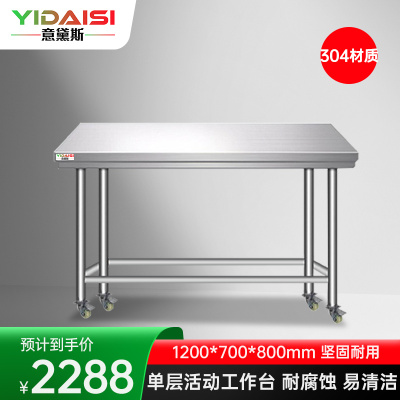 意黛斯 不锈钢单层移动工作台 厨房置物架打荷台单层操作台带轮1200*700*800 YDS-31TL127 304材质