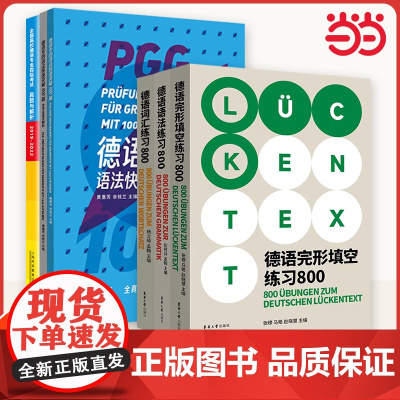 德语专四语法快速突破 1000 题 德语词汇练习 800 德语完形填空练习 800 全国高校德语专业四级考试真题与解析