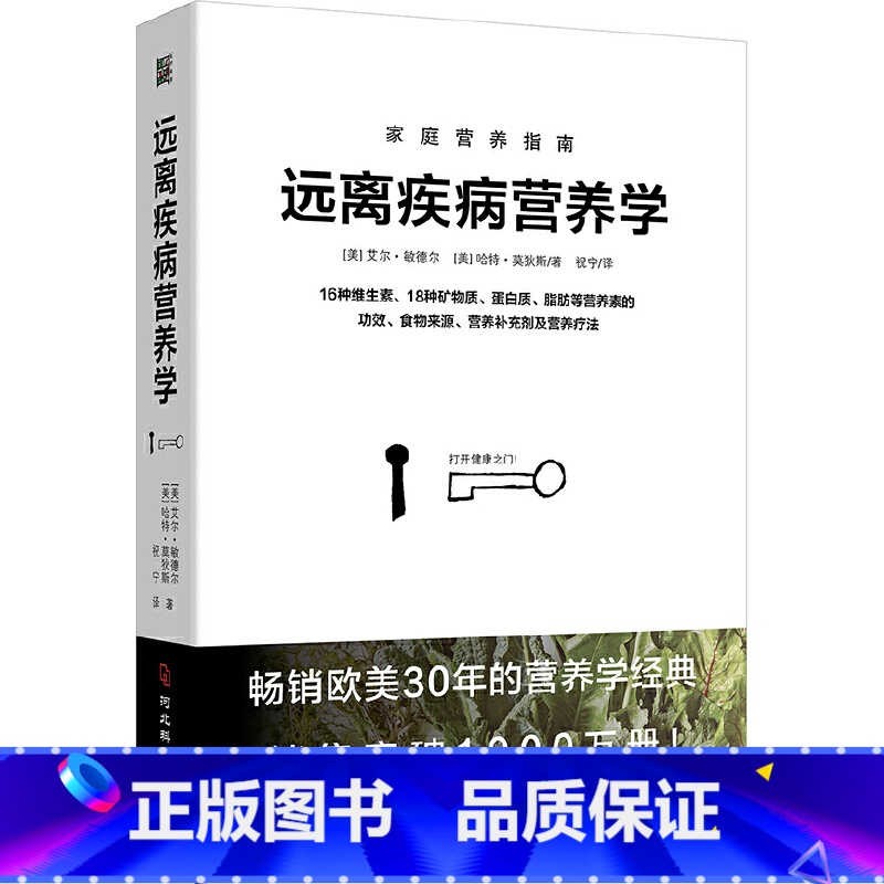 [正版] 远离疾病营养学:用营养素防治常见病!欧美30年的营养学经典,销售突破1000万册 书籍