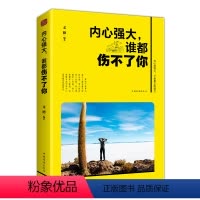 [正版] 内心强大谁都伤不了你 做内心强大的自己成功励志 心灵修养 成功学经营 帮助自己自立自强的书籍 书籍排行榜
