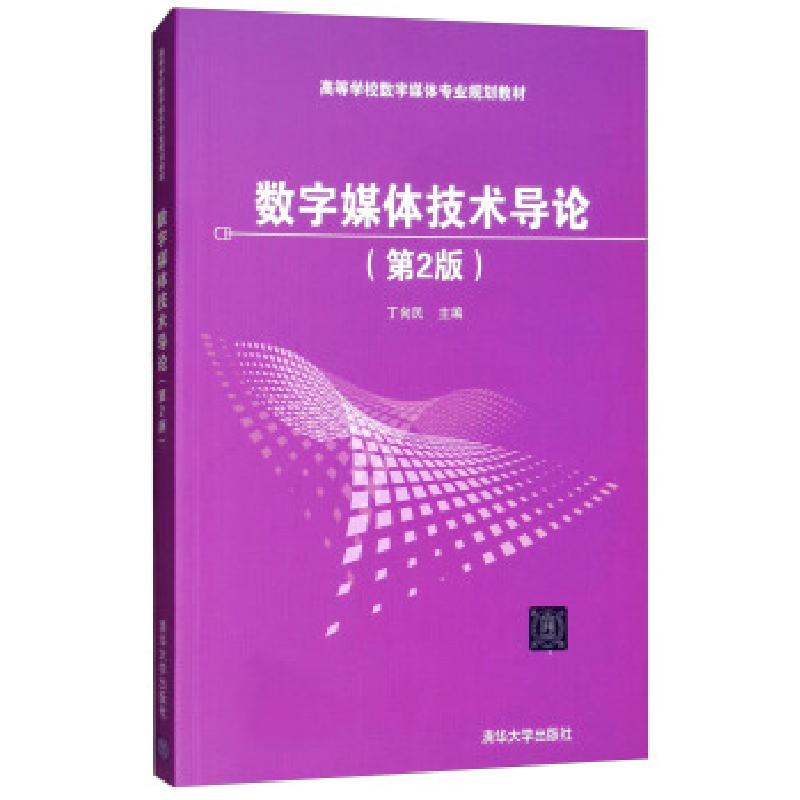 正版新书]数字媒体技术导论(第2版)丁向民 编9787302452386