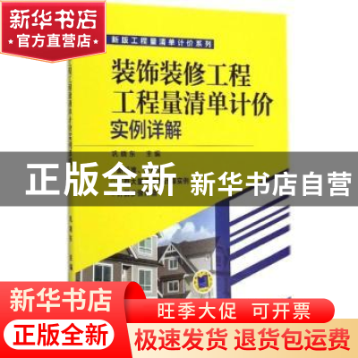 正版 装饰装修工程工程量清单计价实例详解 巩晓东主编 机械工业