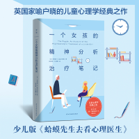 [M]一个女孩的精神分析治疗笔记-9787513941853