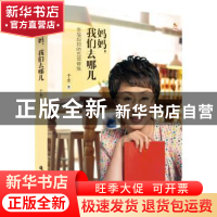 正版 妈妈,我们去哪儿 于秀著 新时代出版社 9787504224231 书籍