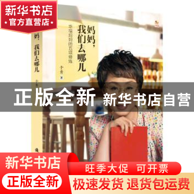 正版 妈妈,我们去哪儿 于秀著 新时代出版社 9787504224231 书籍