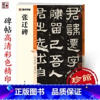[1册]张迁碑 [正版]张迁碑中国碑帖高清彩色精印解析本汉隶软笔书法临摹隶书毛笔字帖