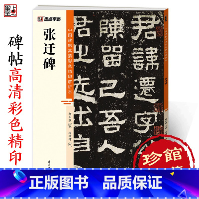 [1册]张迁碑 [正版]张迁碑中国碑帖高清彩色精印解析本汉隶软笔书法临摹隶书毛笔字帖