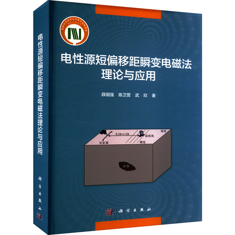醉染图书电源短偏移距瞬变电磁理与应用9787030725370