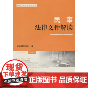 民事法律文件解读2023.8(总第224辑)