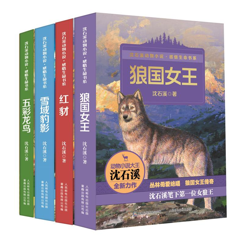 [M]沈石溪动物小说感悟生命书系(套装共4册)红豺.雪域豹影.五彩龙鸟.狼国女王-221404150002
