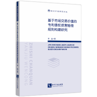音像基于市场交易价值的专利侵权损害赔偿规则构建研究李晶
