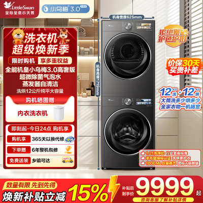 小天鹅(LittleSwan)洗烘套装 12KG公斤小乌梅3.0高奢版TG12VE40PRO+VE40PRO