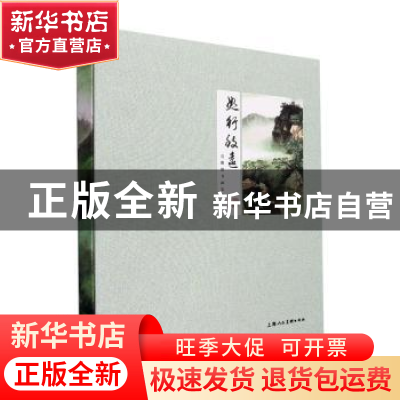 正版 恕行致远——劳继雄书画集萃 张建 上海人民美术出版社 9787