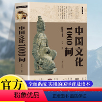 [正版]中国文化1000问 文若愚 中国传统文化精华 知识百科 古典文学国学常识青少年课外读物国学经典史学理论历史研究