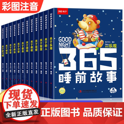 365夜睡前故事儿童故事书3一6岁以上绘本6一8岁带拼音童话故事书大中班幼儿园绘本阅读宝宝睡前故事大全婴幼儿启蒙早教书读