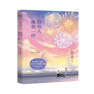 [M]没有人像我一样(2019年全新修订版小妖的金色城堡完结篇)-9787532958771