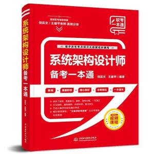 正版新书]系统架构设计师备考一本通倪奕文 编著9787522608891