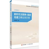 正版新书]新时代互联网+基层党建工作实用手册(图解版)欧阳旭