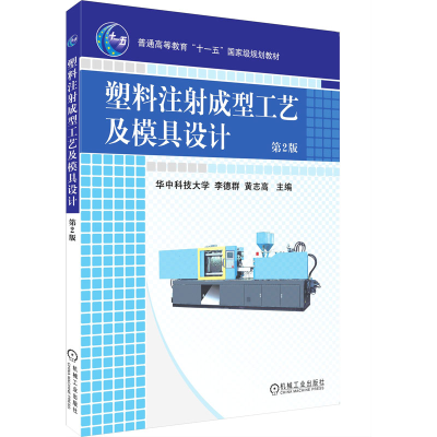 [M]塑料注射成型工艺及模具设计 第2版-9787111265702