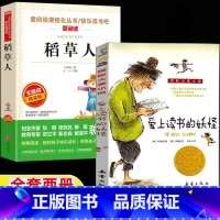[全两册]稻草人+爱上读书的妖怪 [正版]稻草人书爱上读书的妖怪三年级两册山东暑期打卡阅读稻草人立人主编天地出版社爱上读