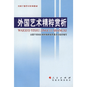 正版新书]外国艺术精粹赏析李希凡9787010055664