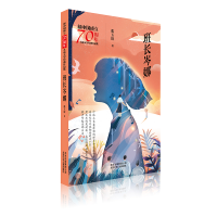 音像班长岑娜/新中国成立儿童文学经典作品集张玉清 著