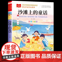 沙滩上的童话注音版金波四季童话美文一年级下册阅读课外书必读老师人教版教材配套阅读课文作家作品系列经典书目二上语文