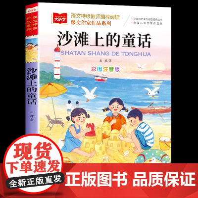 沙滩上的童话注音版金波四季童话美文一年级下册阅读课外书必读老师人教版教材配套阅读课文作家作品系列经典书目二上语文