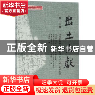 正版 出土文献:第十二辑 李学勤主编 中西书局 9787547514092 书