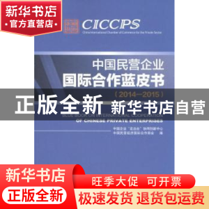 正版 中国民营企业国际合作蓝皮书:2014-2015 王燕国,林桂军主编