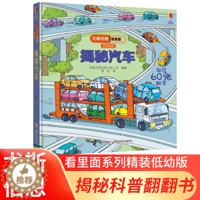 [醉染正版]揭秘汽车 尤斯伯恩看里面(低幼版) 精 3d立体翻翻书3-6-12周岁宝宝幼儿益智绘本小百科 汽车交通工具的
