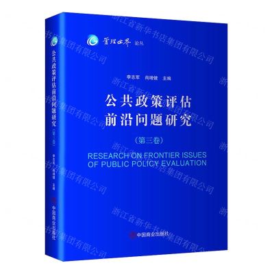[N]公共政策评估前沿问题研究(第3卷)/管理世界论丛-9787520823722