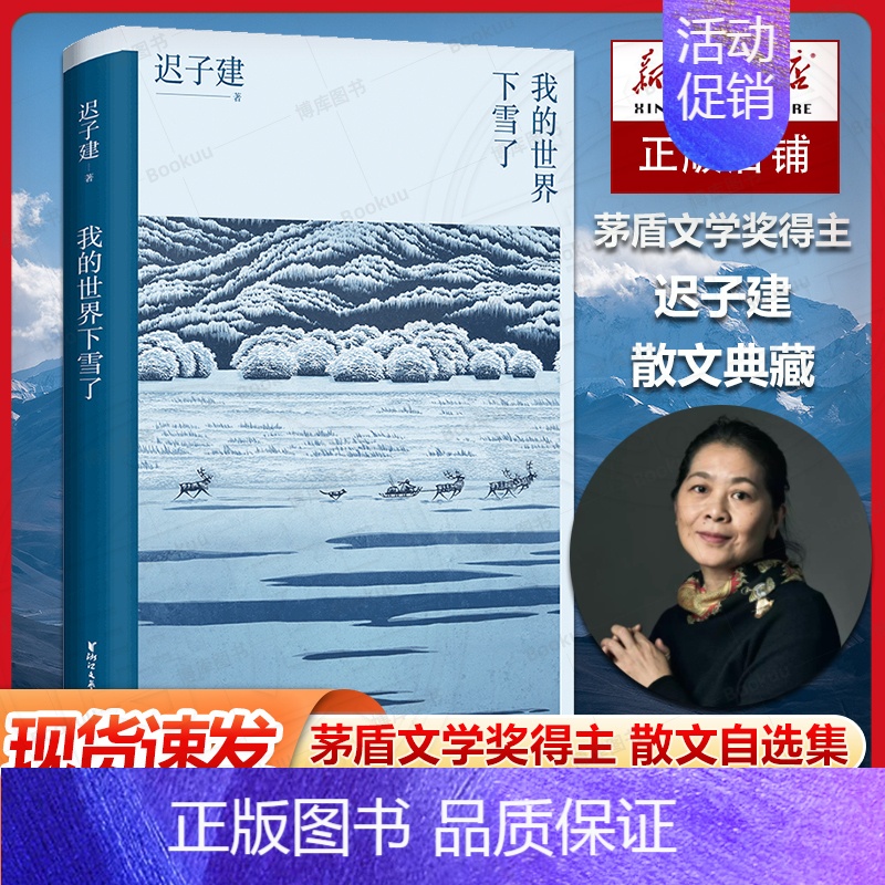 [正版] 我的世界下雪了 茅盾文学奖得主迟子建散文系列 现当代随笔传记名家经典散文集作品选集 青少年课外阅读精选