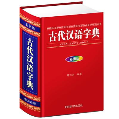 正版新书]古代汉语字典(彩图版)钟维克9787557905279