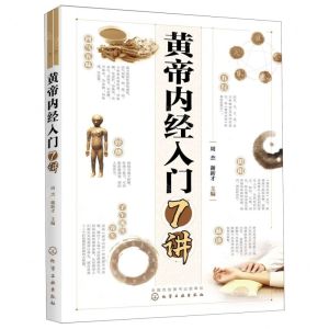 [N]黄帝内经入门7讲-9787122355386