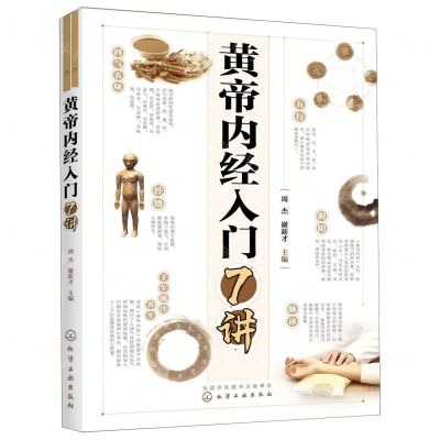 [N]黄帝内经入门7讲-9787122355386