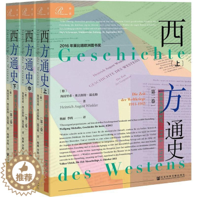 [醉染正版]西方通史 世界大战的时代,1914-1945(3册) 社会科学文献出版社