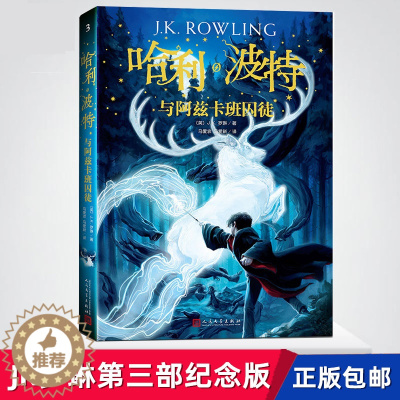 [醉染正版]正版 哈利波特与阿兹卡班囚徒 中文原版全集系列火焰杯社作者JK罗琳第三部 小学生课外儿童文学奇幻小说书籍