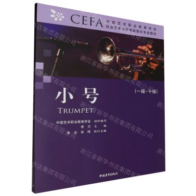 [N]小号(1级-10级中国艺术职业教育学会CEFA社会艺术水平考级音乐专业教材)-9787515368757