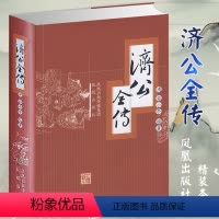 [正版]济公全传 (清)郭小亭 编著,青阳 点校 著 著 中国古典小说、诗词 文学 江苏凤凰出版社 图书