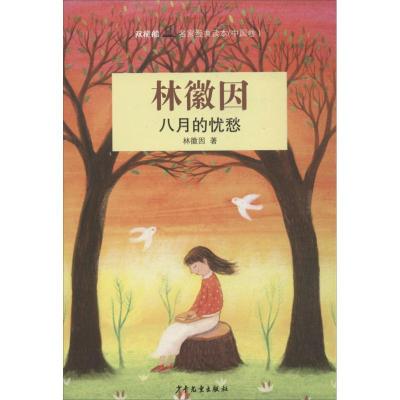 正版新书]八月的忧愁 (中国卷)林徽因9787532493364