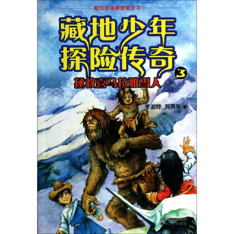 正版新书]藏地少年探险传奇(3拯救喜马拉雅雪人)李澍晔//刘燕华9