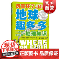 地球趣多多 一点也不无聊的地理知识(厉害坏了的科学)科普读物 中小学课外读物 上海科技教育出版社